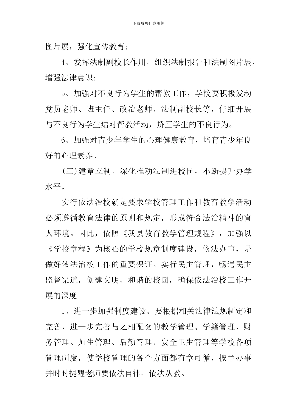 2024年小学依法治校工作计划范文_第3页