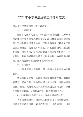 2024年小学依法治校工作计划范文