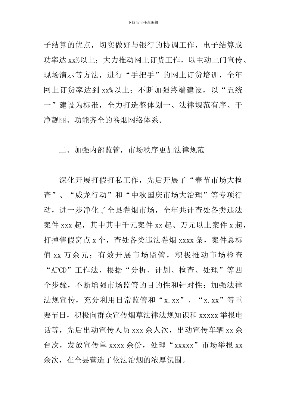 烟草专卖局2024年度工作总结范文_第2页