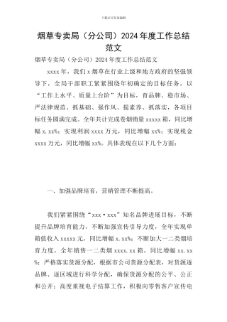 烟草专卖局2024年度工作总结范文