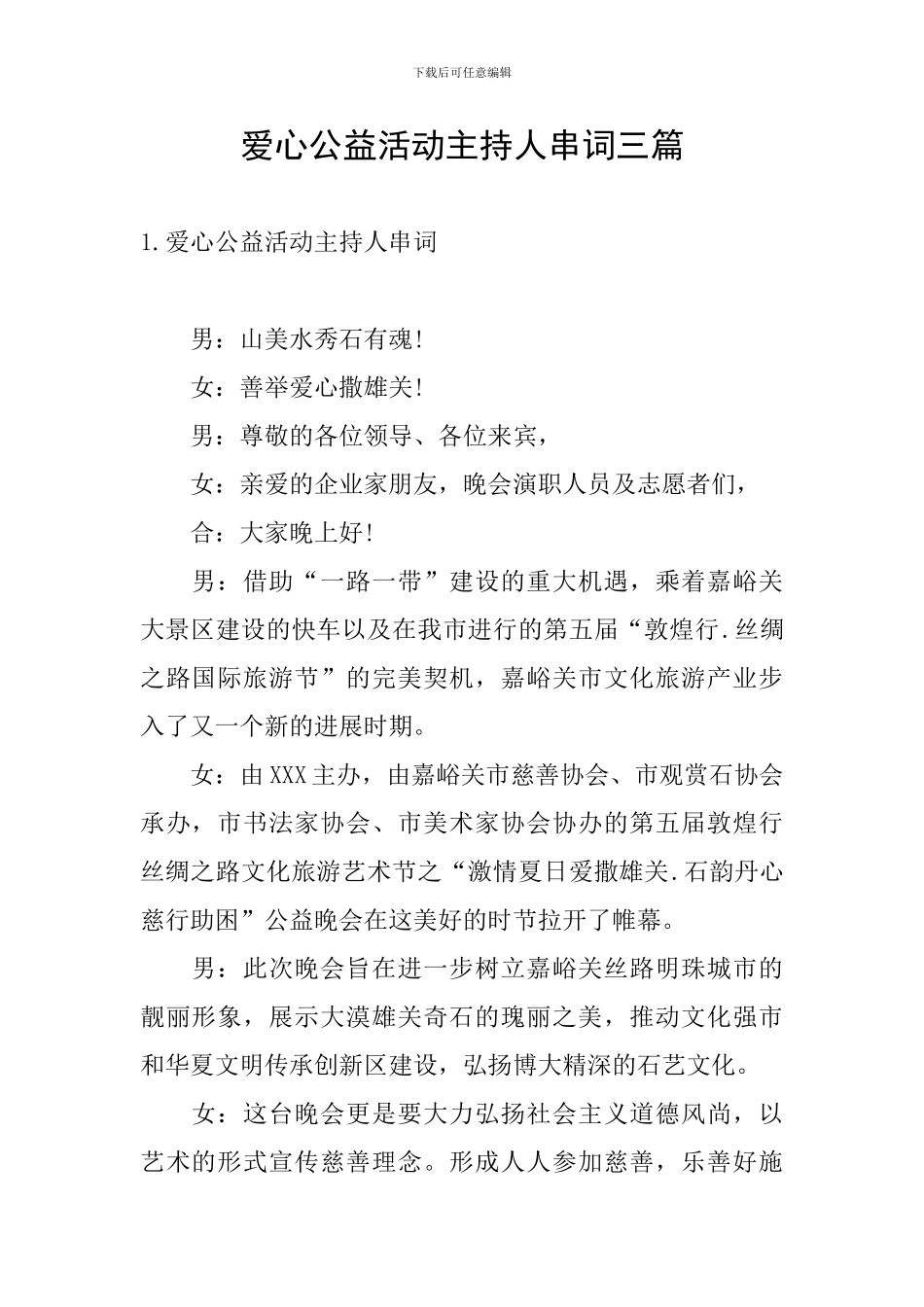 爱心公益活动主持人串词三篇_第1页