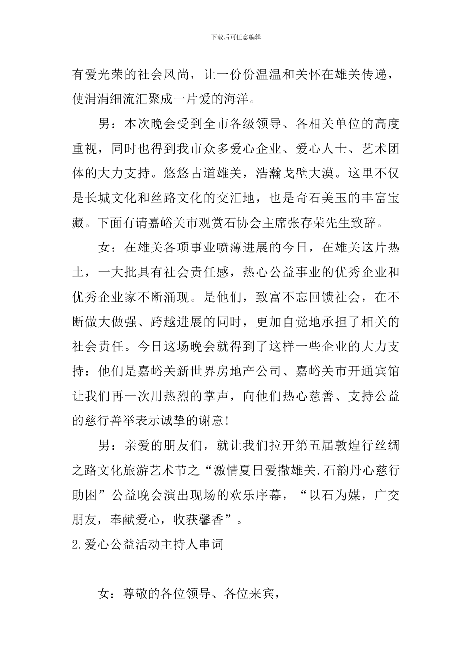 爱心公益活动主持人串词三篇_第2页