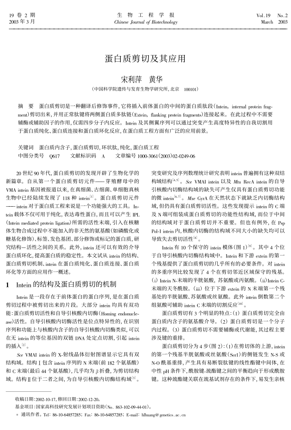 蛋白质剪切及其应用_第1页