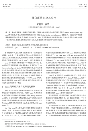 蛋白质剪切及其应用
