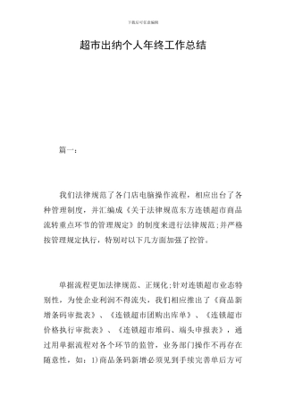 超市出纳个人年终工作总结