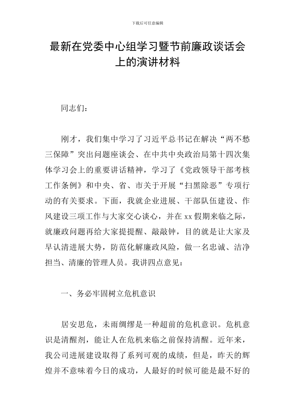 最新在党委中心组学习暨节前廉政谈话会上的演讲材料_第1页