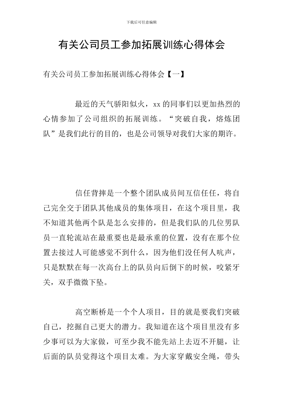 有关公司员工参加拓展训练心得体会_第1页