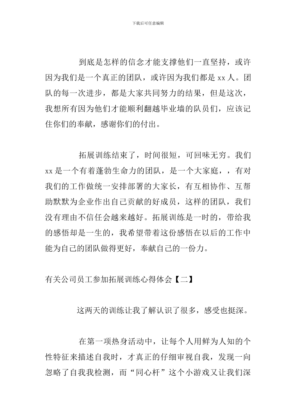 有关公司员工参加拓展训练心得体会_第3页