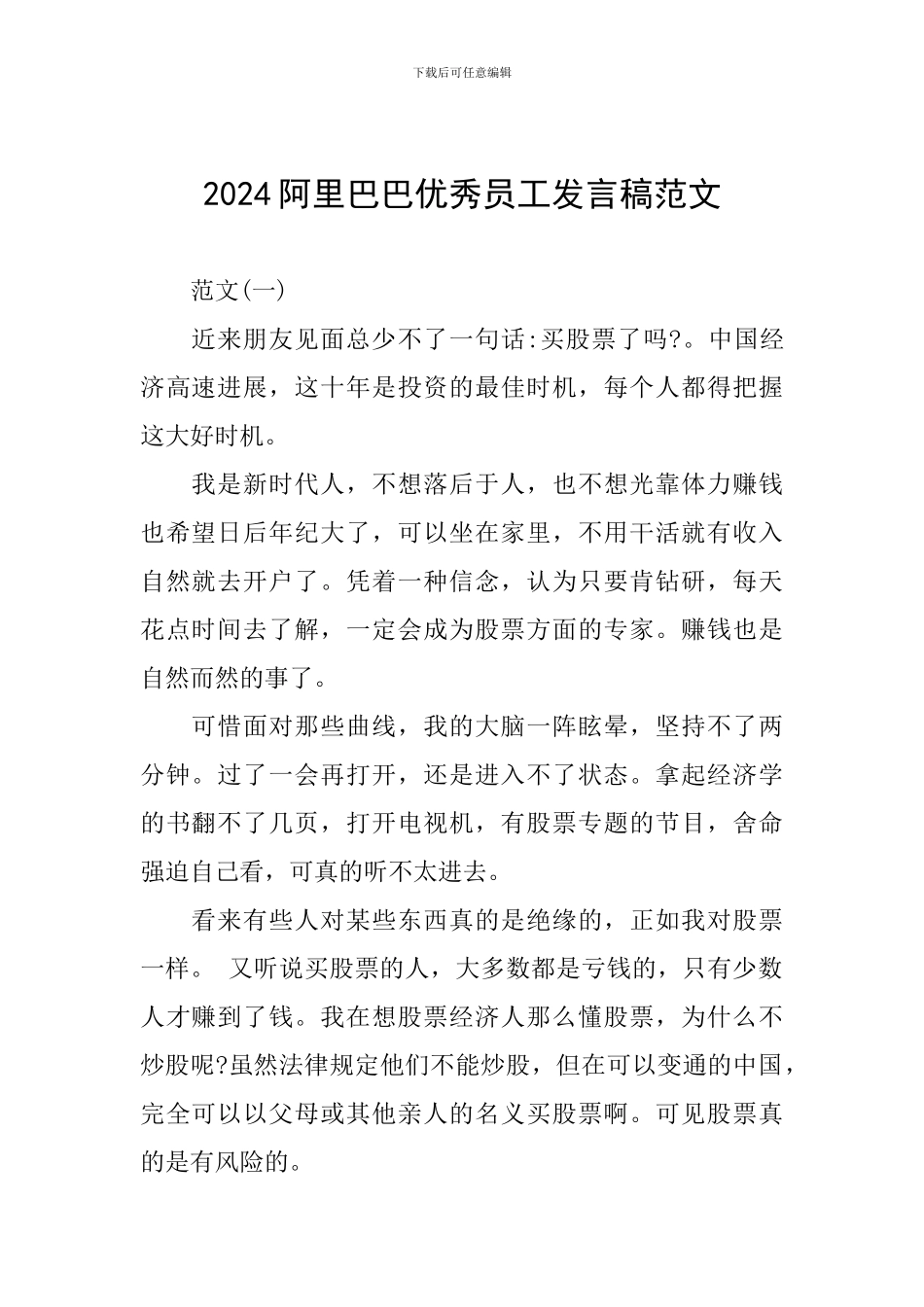 2024阿里巴巴优秀员工发言稿范文_第1页