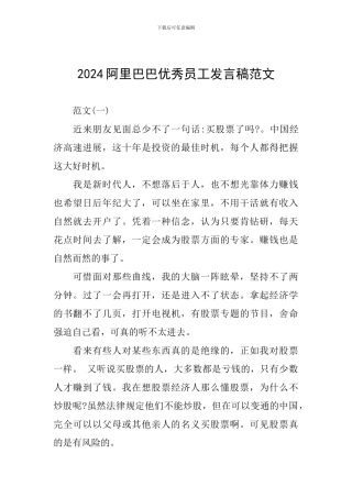 2024阿里巴巴优秀员工发言稿范文