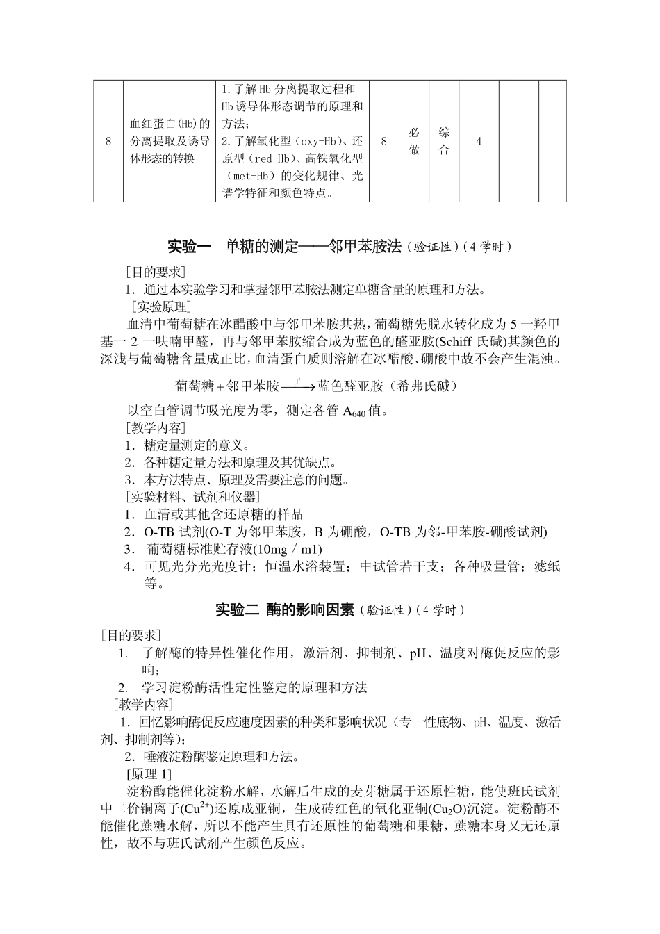 《生物化学》实验教学大纲_第3页