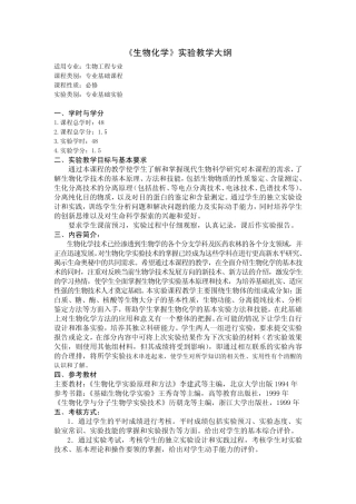 《生物化学》实验教学大纲