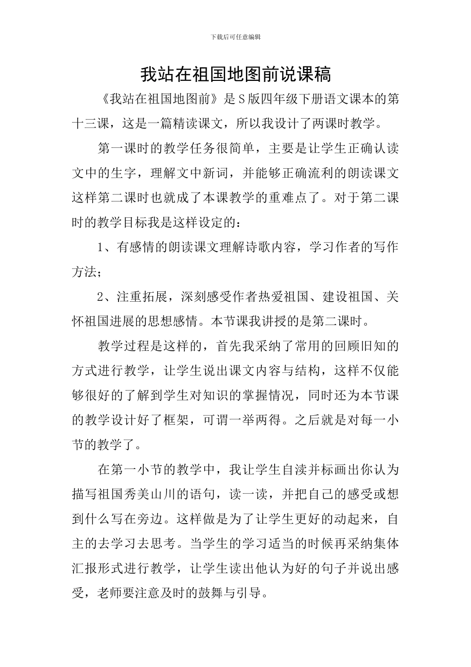 我站在祖国地图前说课稿_第1页