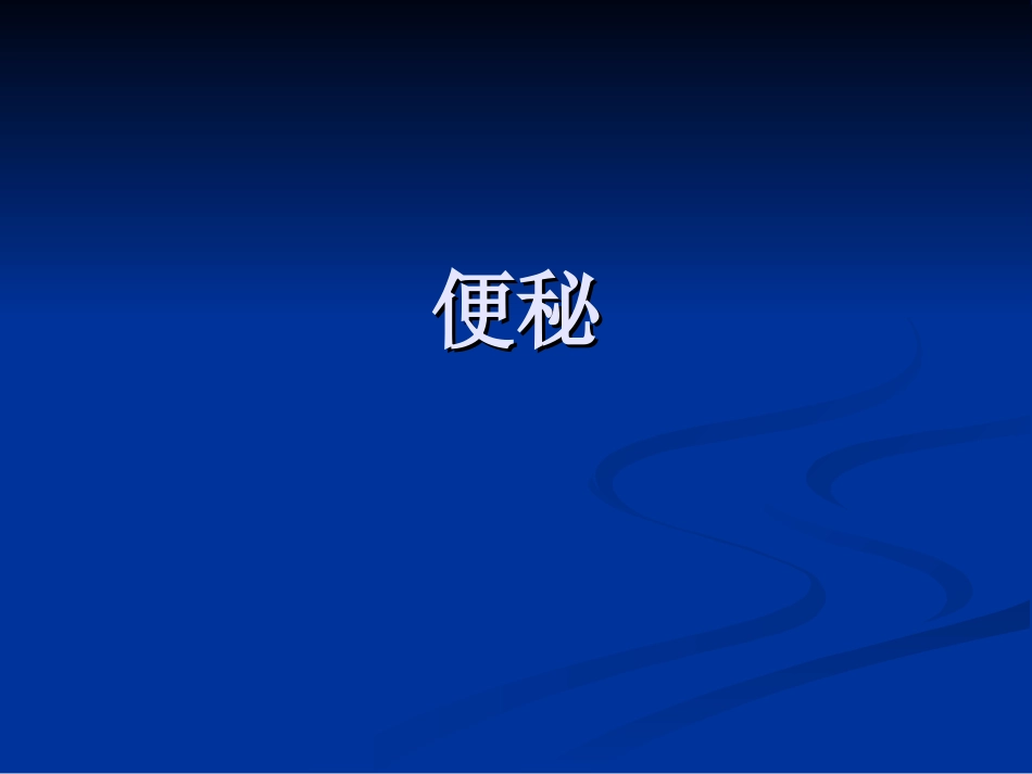 便秘健康知识_第1页