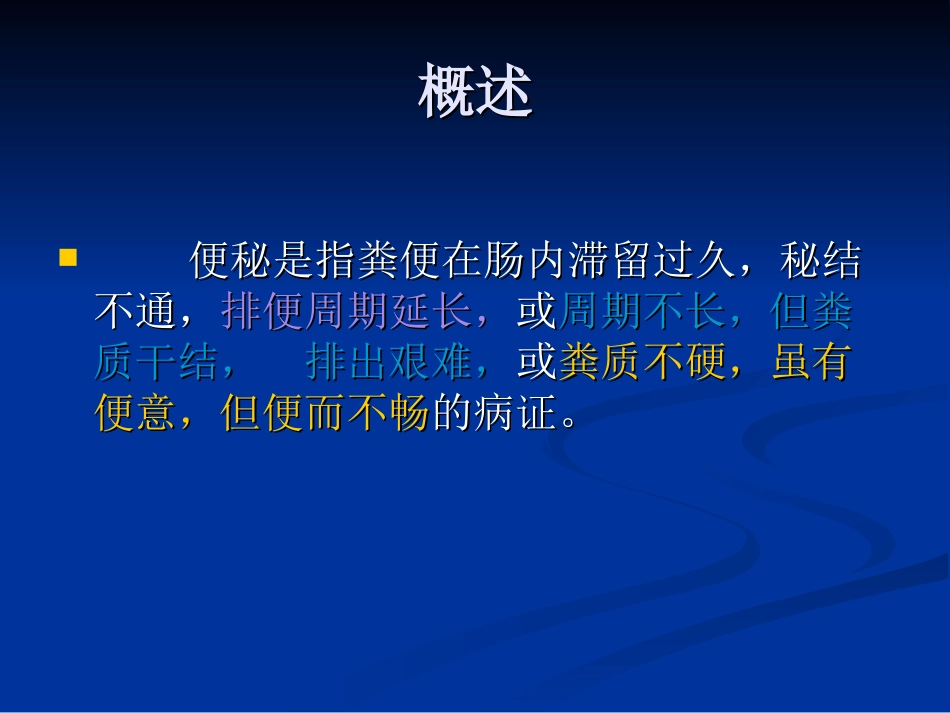 便秘健康知识_第2页