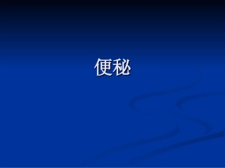 便秘健康知识