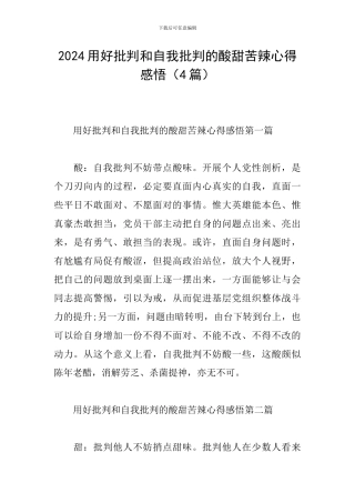 2024用好批评和自我批评的酸甜苦辣心得感悟