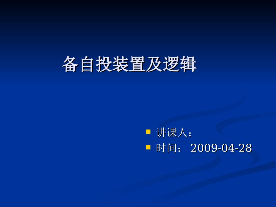 备自投装置及逻辑_第1页