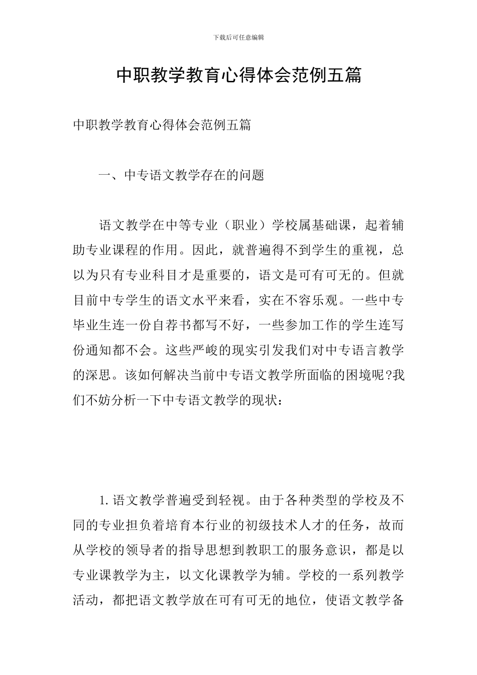 中职教学教育心得体会范例五篇_第1页