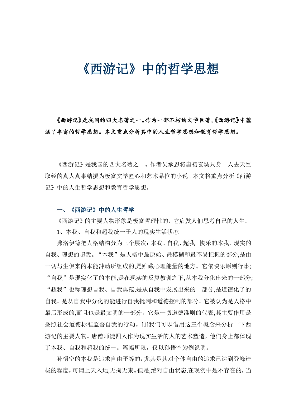 《西游记》中的哲学思想_第1页