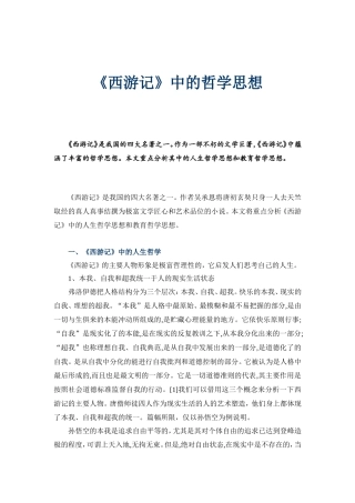 《西游记》中的哲学思想