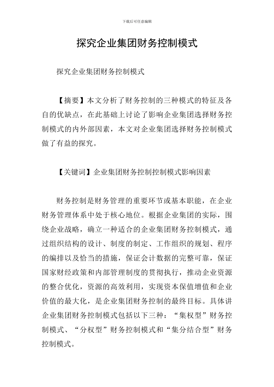 探究企业集团财务控制模式_第1页