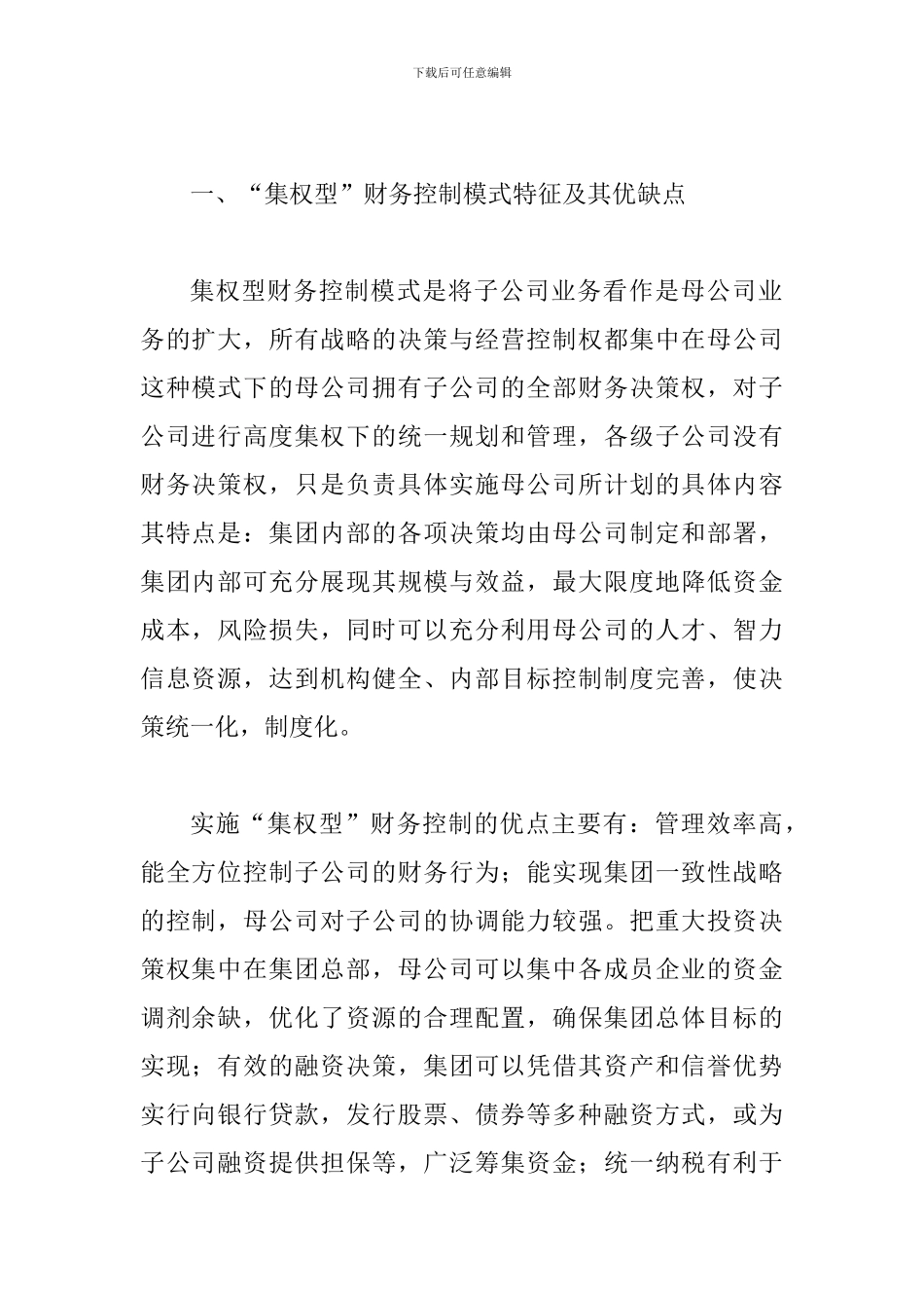 探究企业集团财务控制模式_第2页