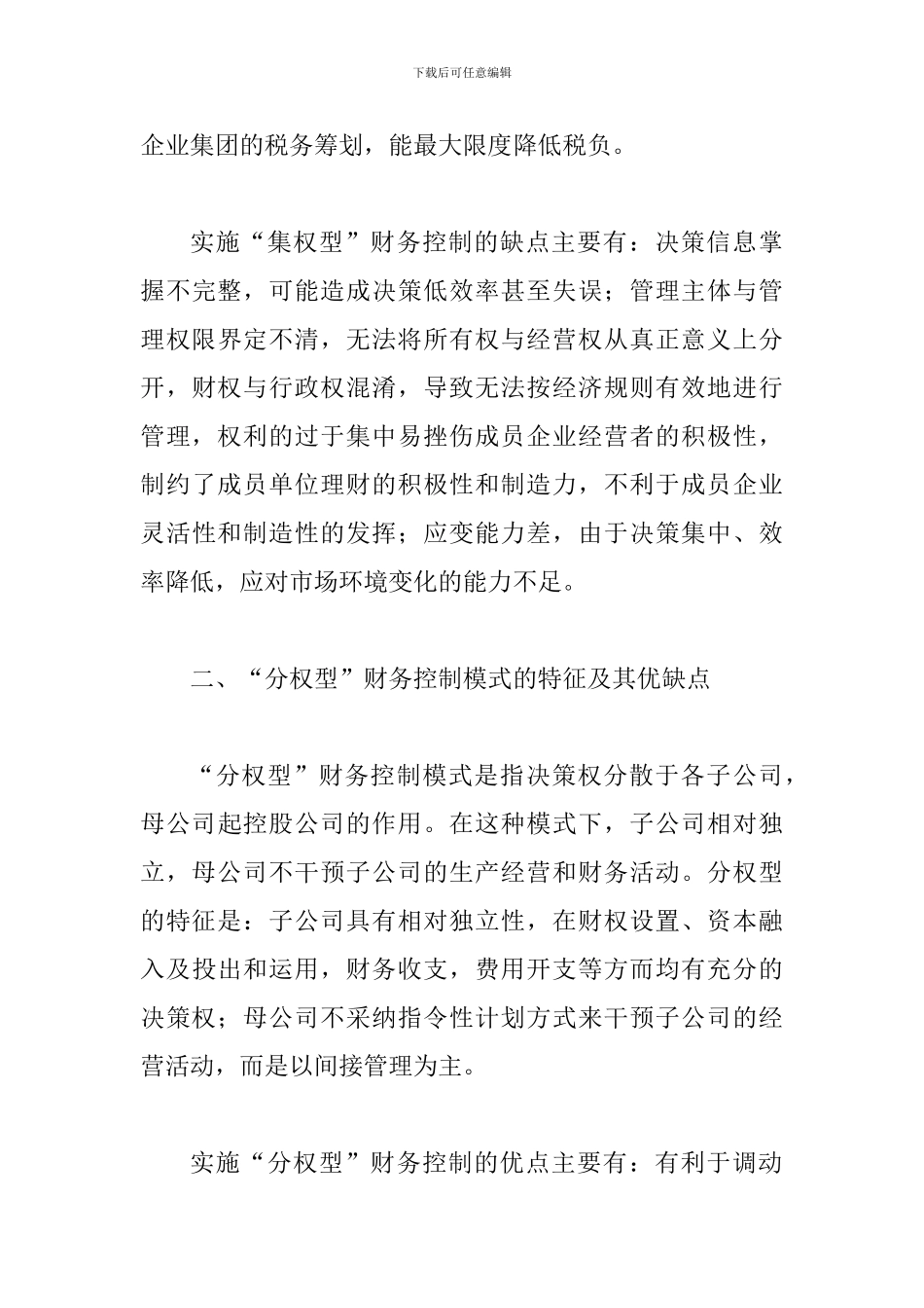 探究企业集团财务控制模式_第3页