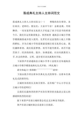 落成典礼主持人主持词范文