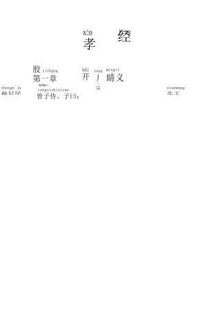 《孝经》全文带拼音