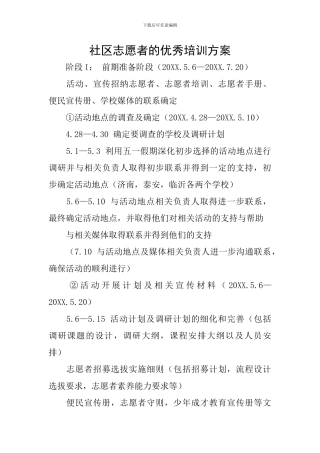 社区志愿者的优秀培训方案