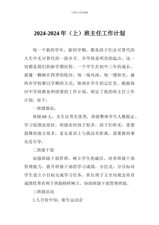 2024-2024年班主任工作计划