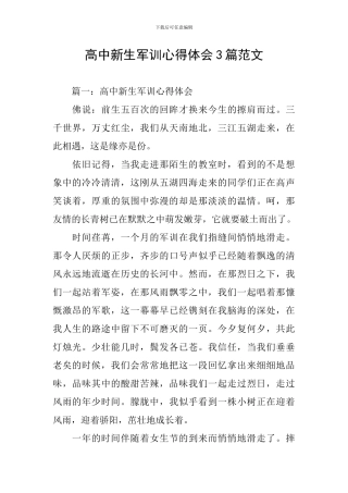 高中新生军训心得体会3篇范文