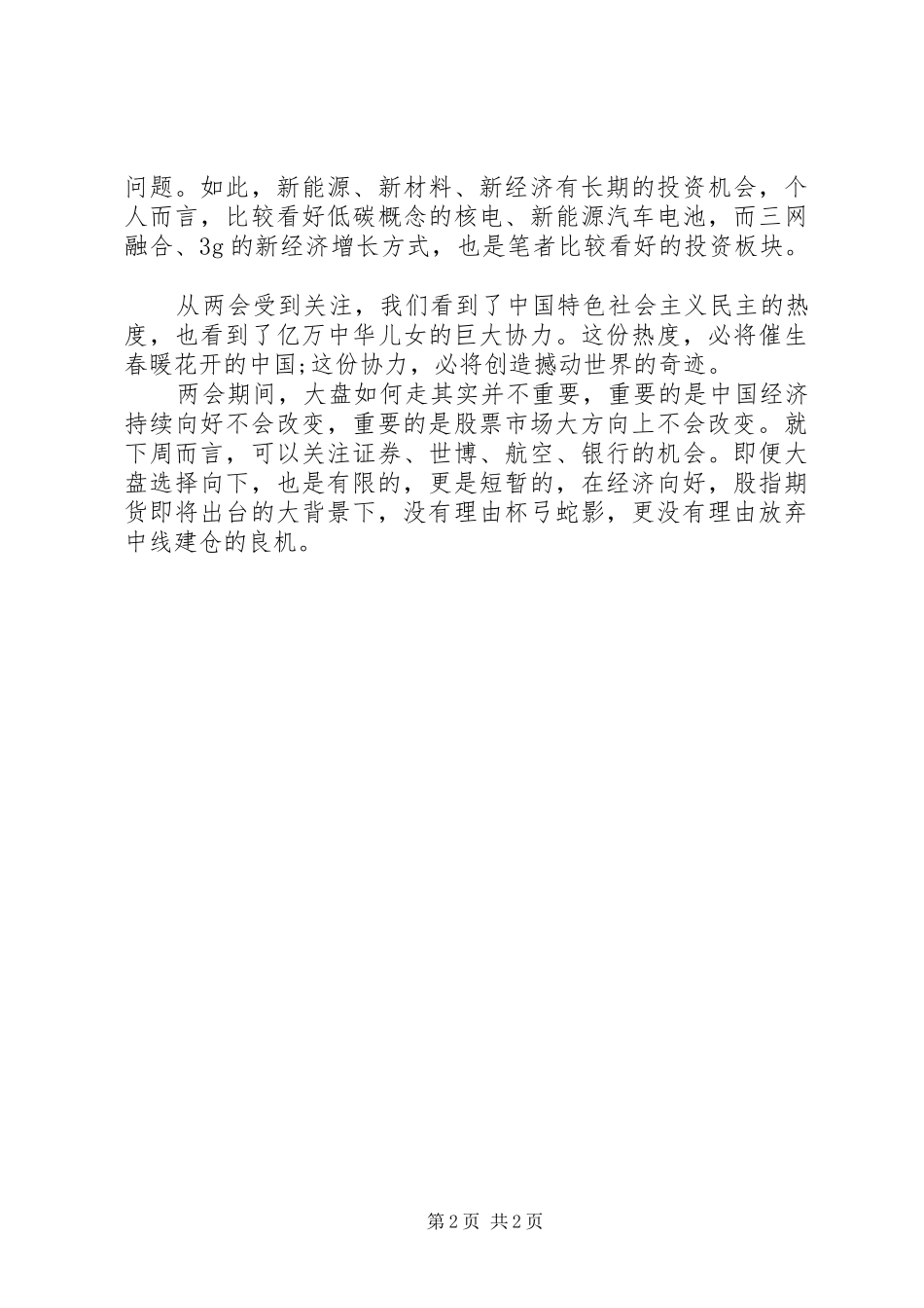 XX年两会精神心得体会_第2页