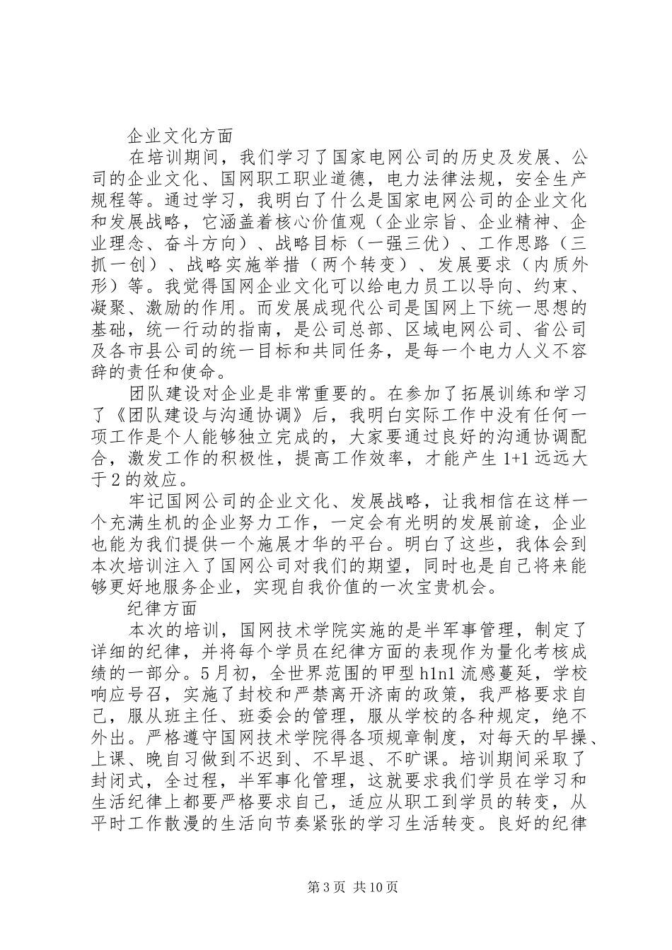 国网培训心得体会_第3页
