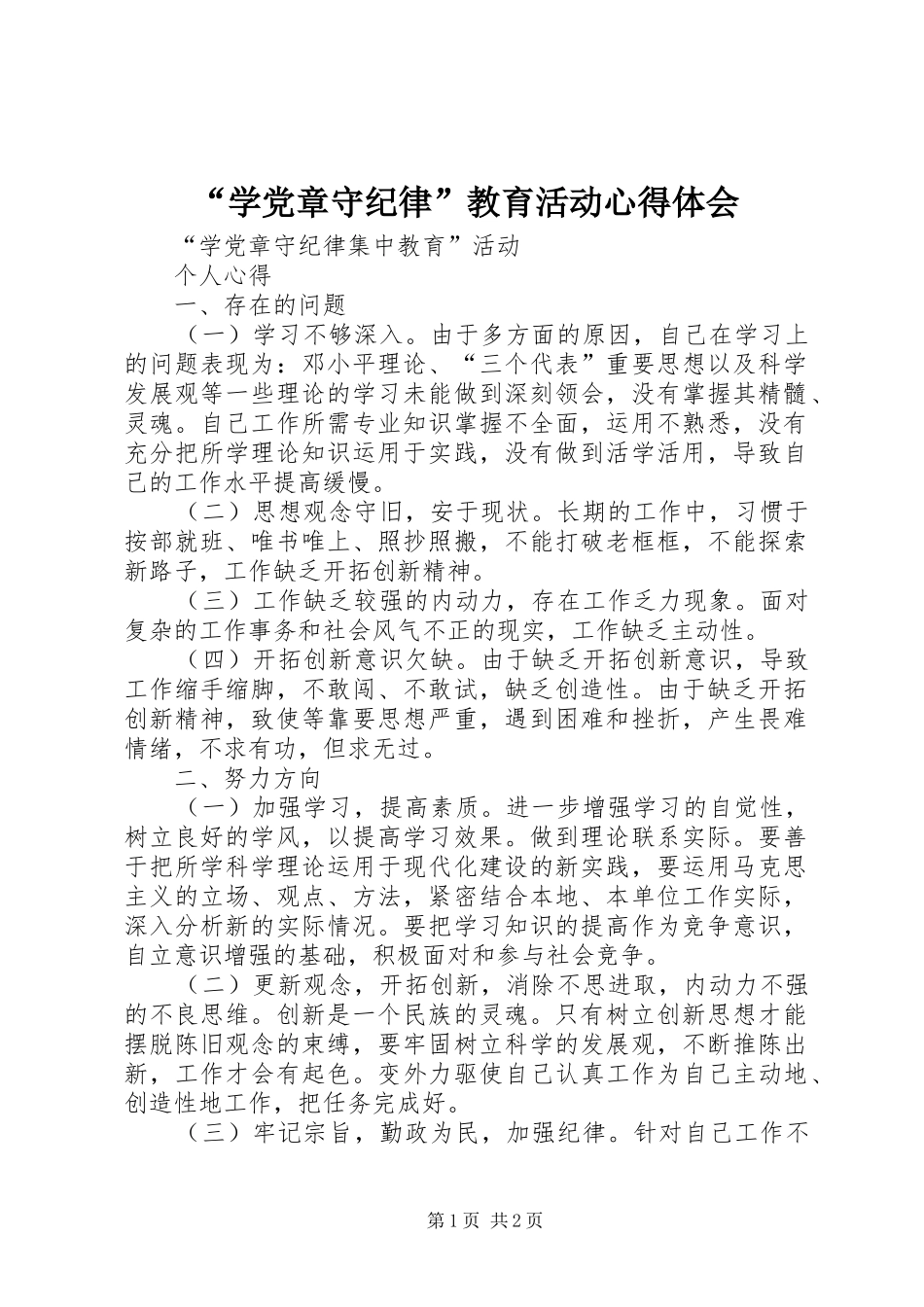 “学党章守纪律”教育活动心得体会_第1页
