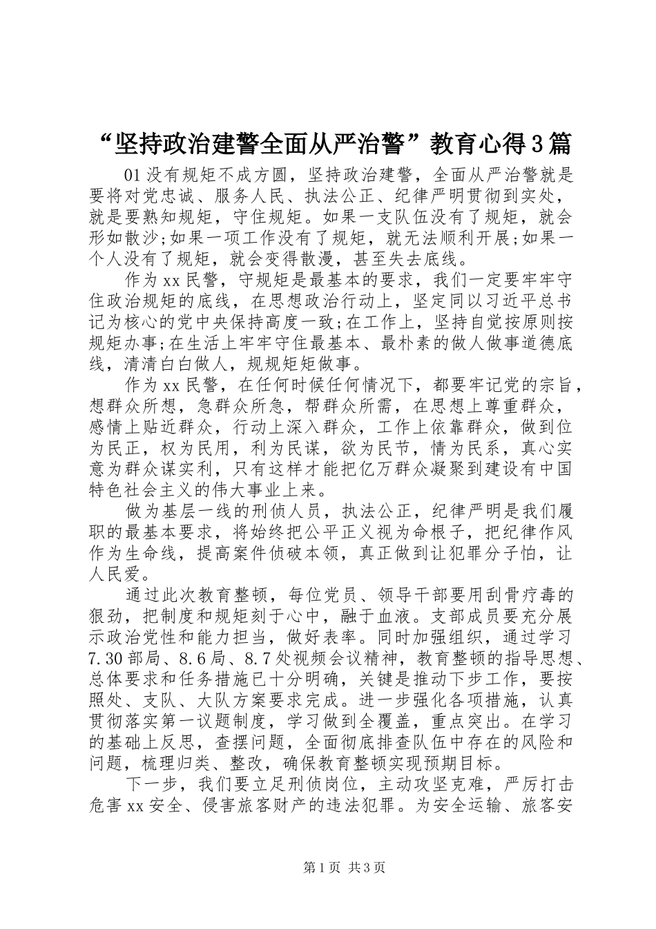 “坚持政治建警全面从严治警”教育心得3篇_第1页
