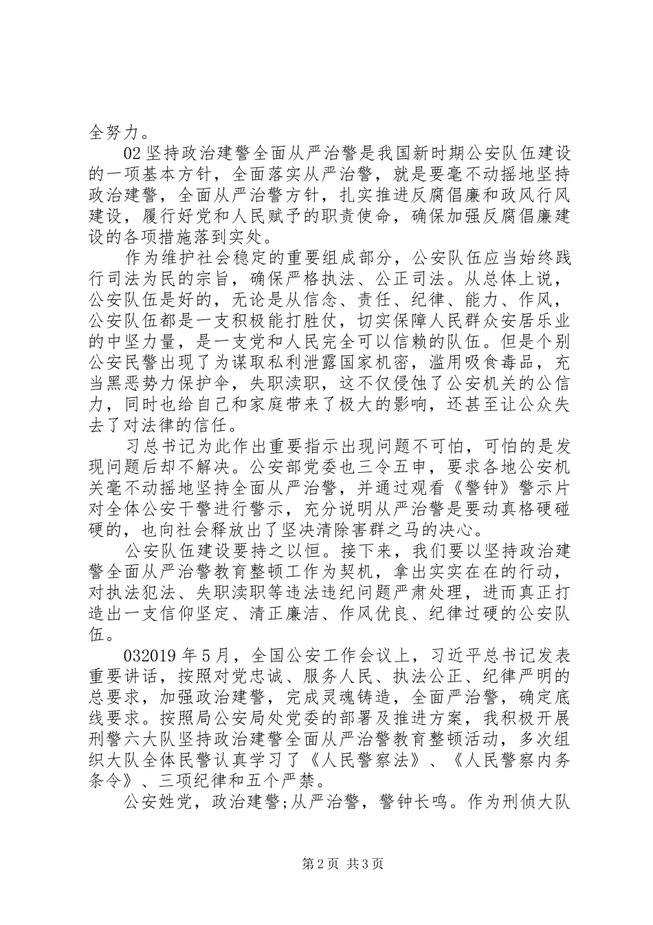 “坚持政治建警全面从严治警”教育心得3篇_第2页
