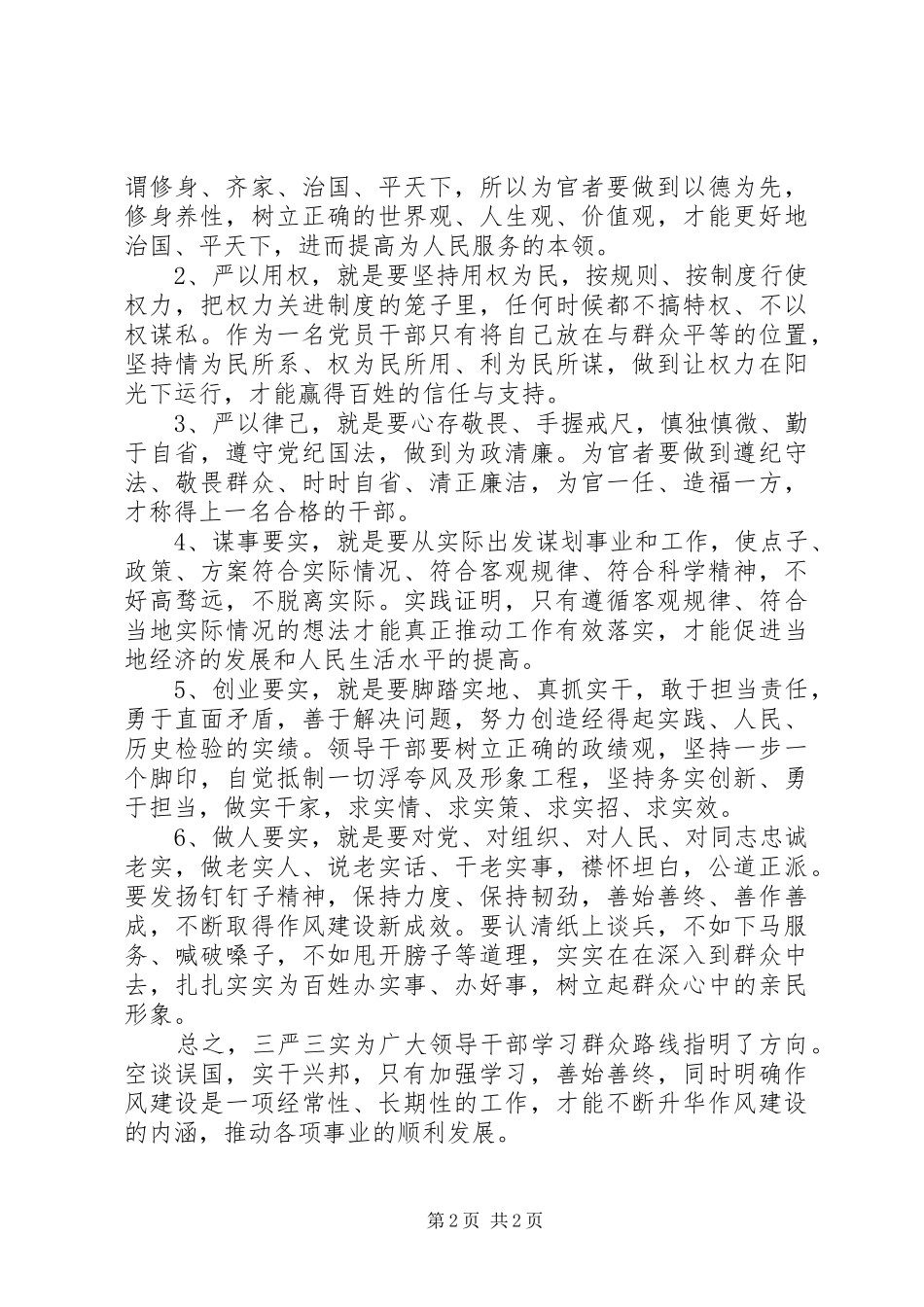 三严三实教育学习心得体会_第2页