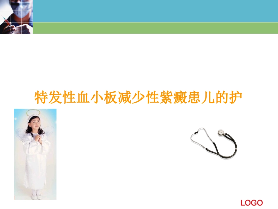 ITP的护理_第1页