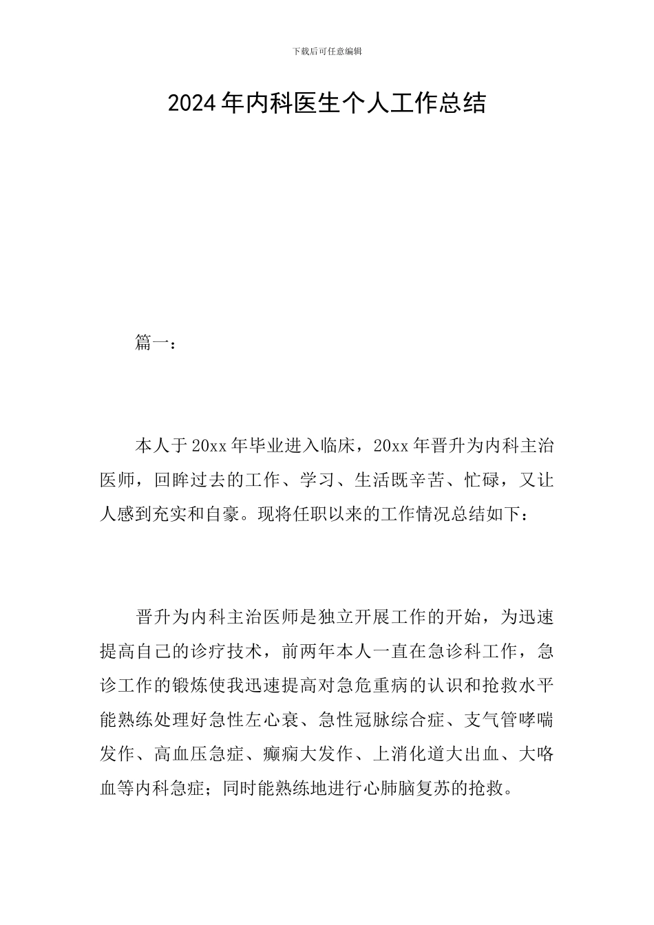 2024年内科医生个人工作总结_第1页