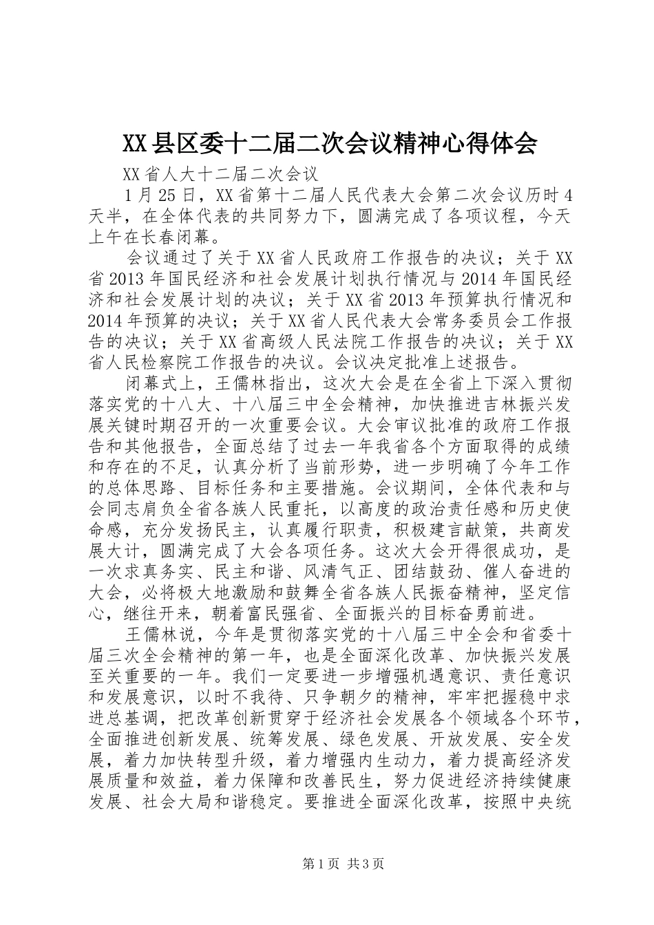 XX县区委十二届二次会议精神心得体会_1_第1页