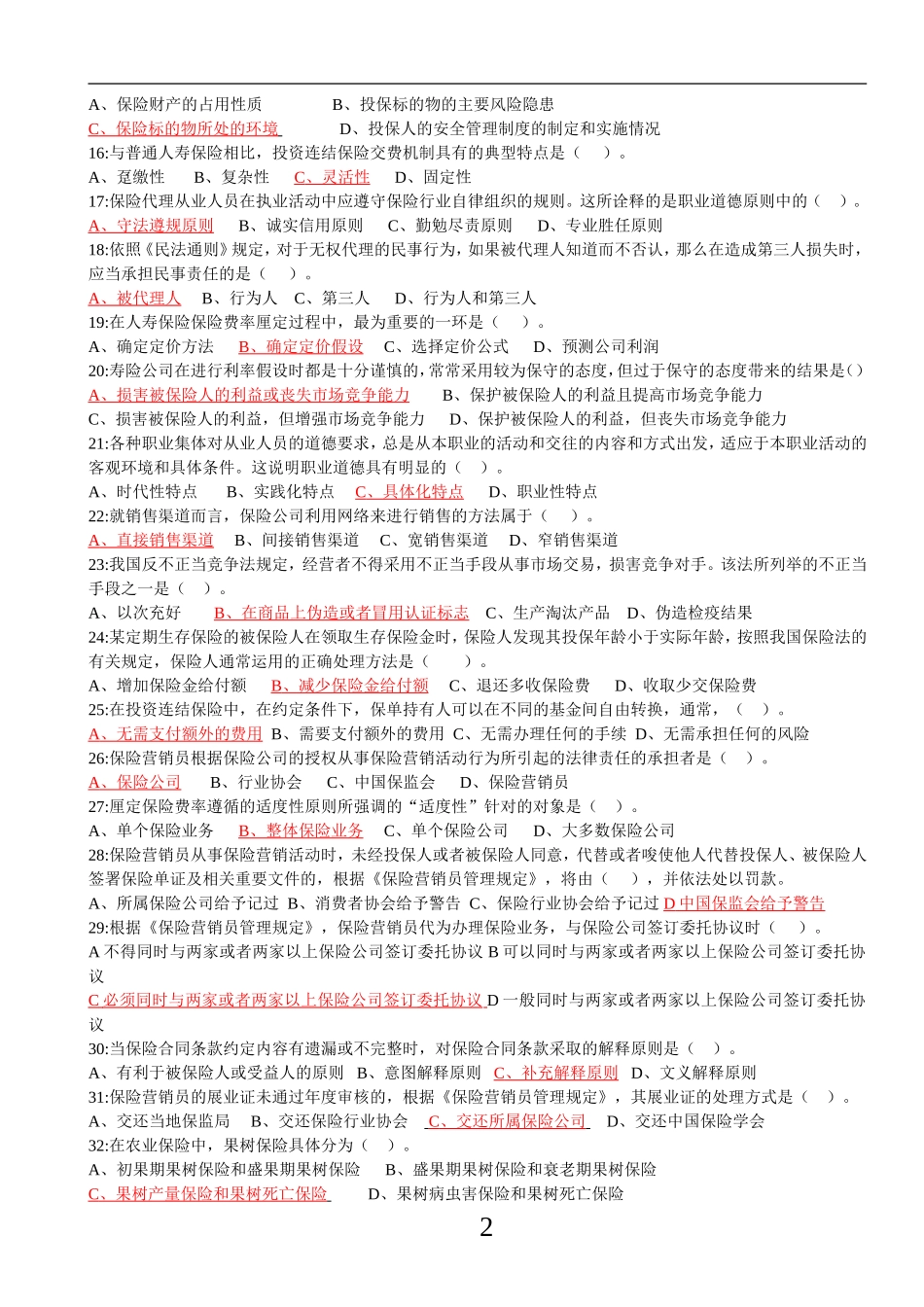 保险代理模拟题一_第2页