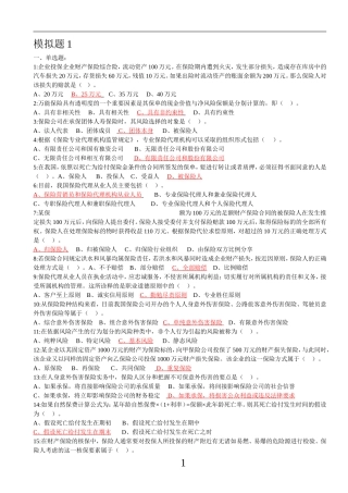 保险代理模拟题一