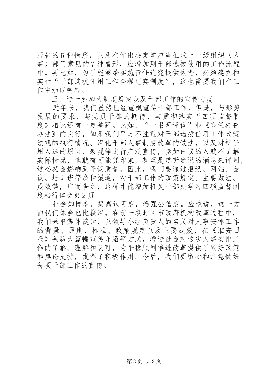 机关干部处学习四项监督制度心得体会_第3页