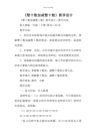 《整十数加减整十数》教学设计