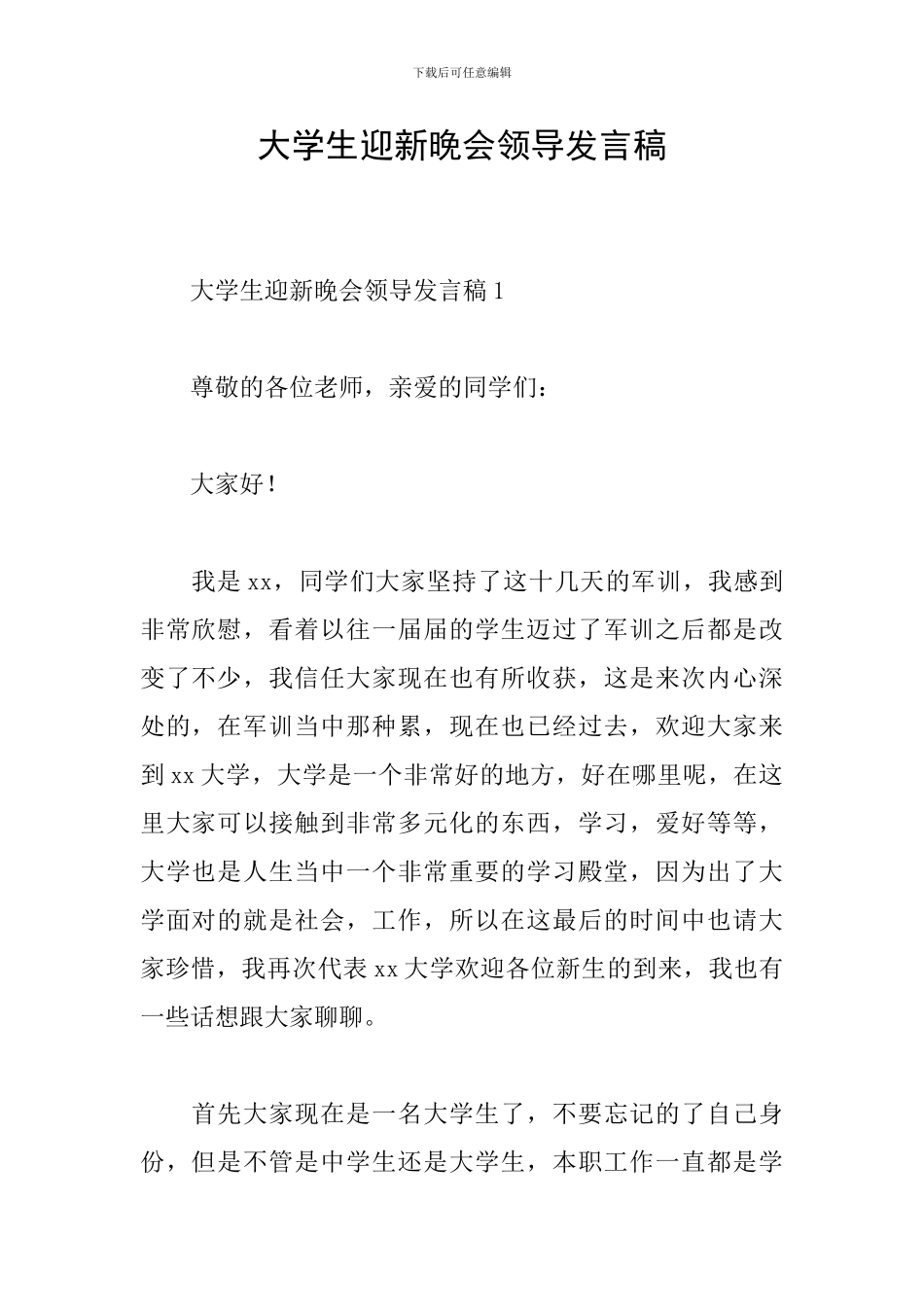 大学生迎新晚会领导发言稿_第1页