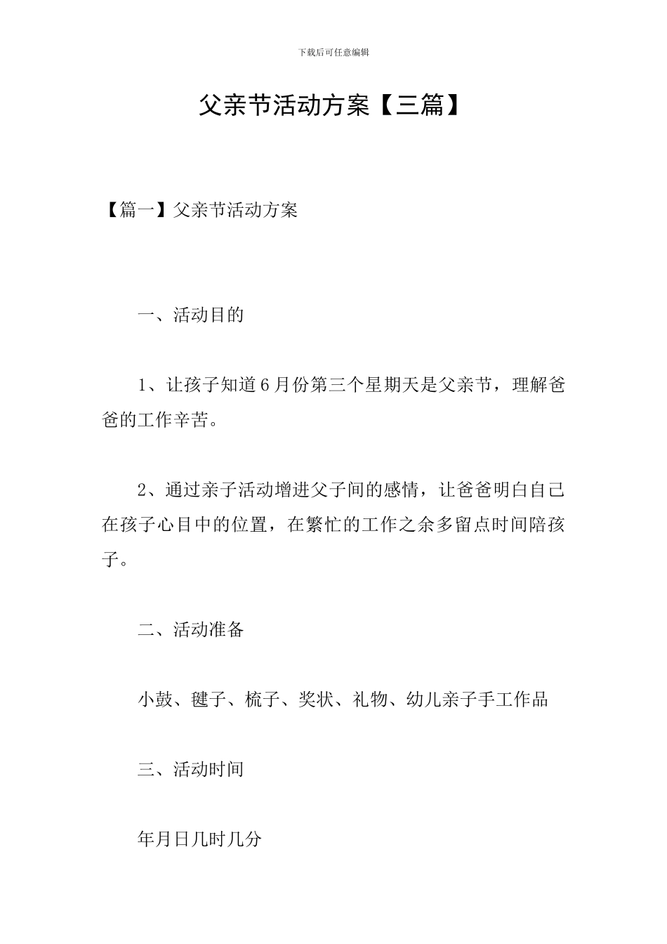 父亲节活动方案【三篇】_第1页