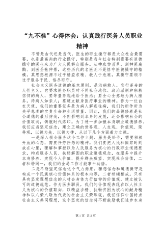 “九不准”心得体会：认真践行医务人员职业精神