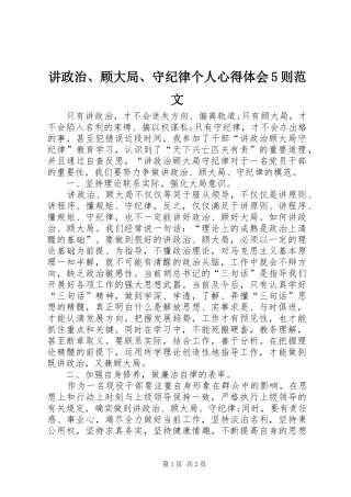讲政治、顾大局、守纪律个人心得体会5则范文